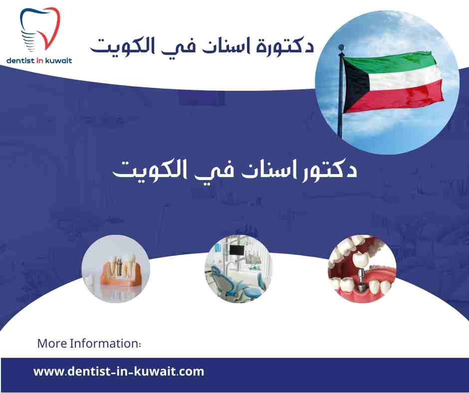 دكتورة اسنان في الكويت
