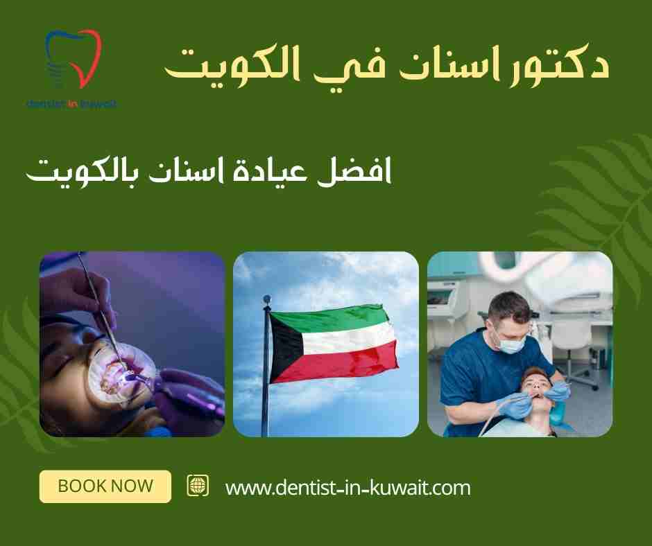 افضل عيادة اسنان بالكويت