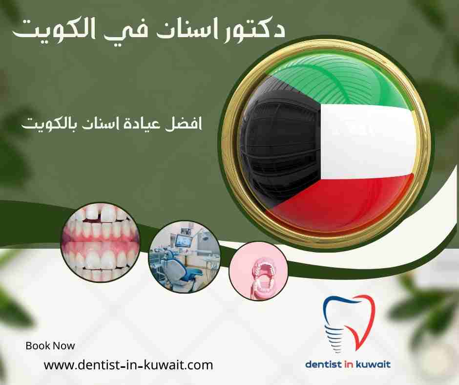 افضل عيادة اسنان بالكويت