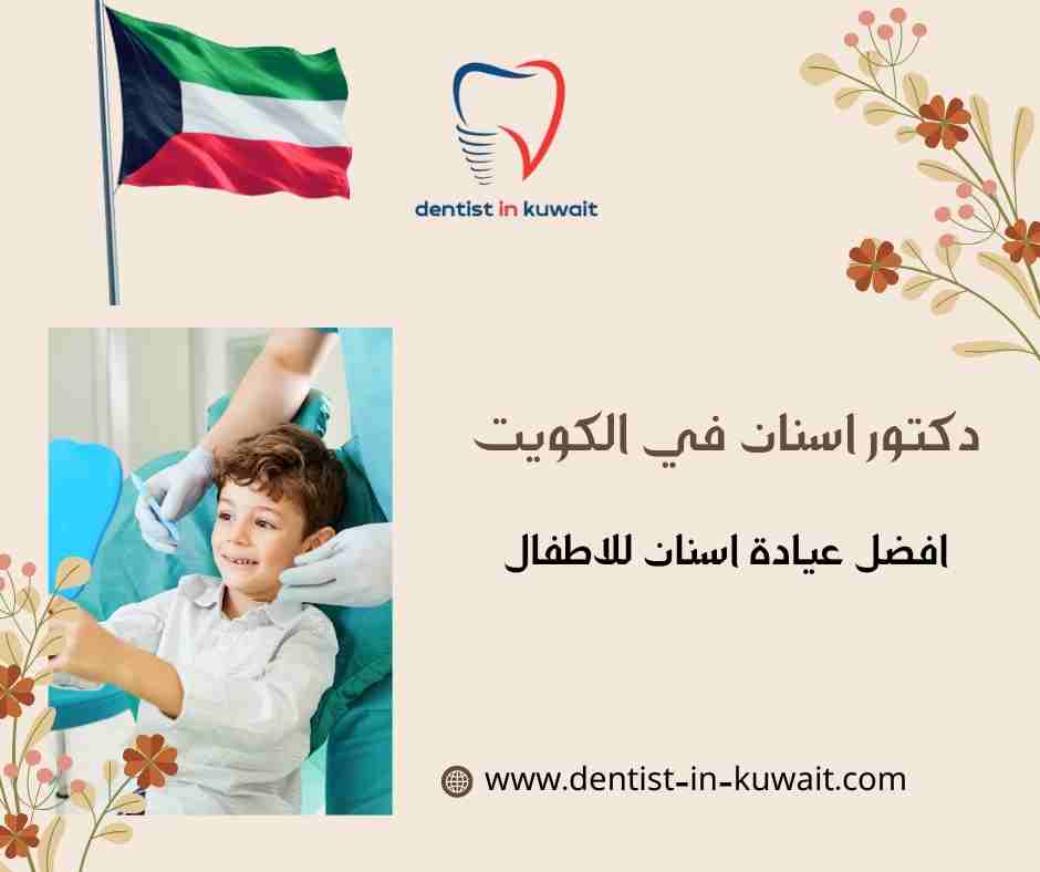 افضل عيادة اسنان للاطفال بالكويت