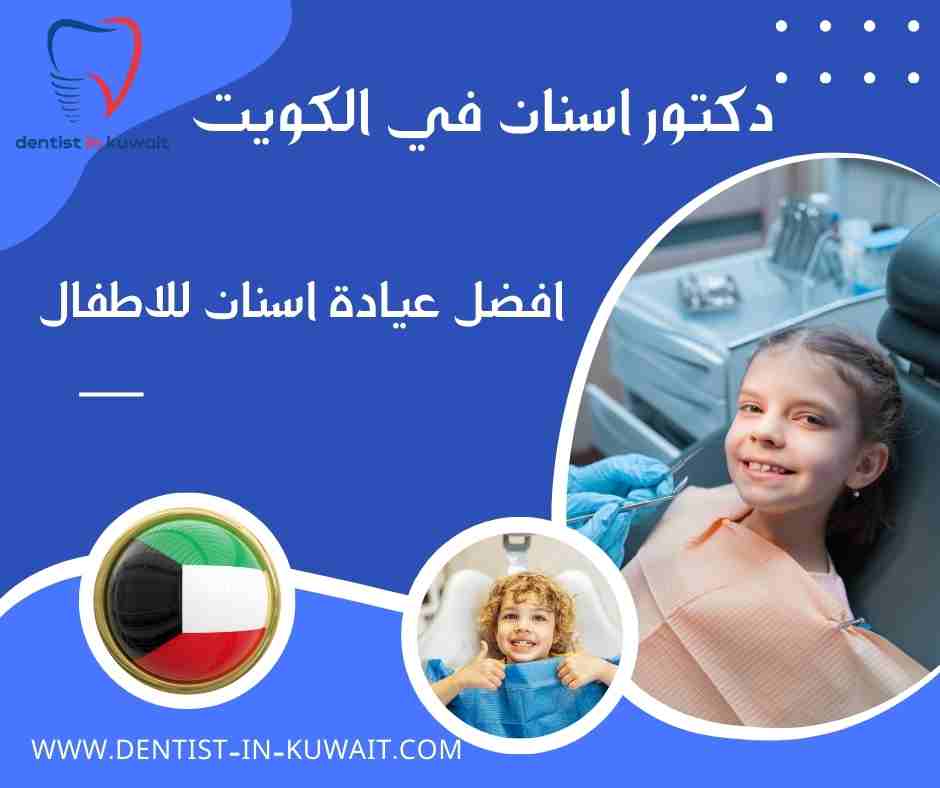 افضل عيادة اسنان للاطفال بالكويت
