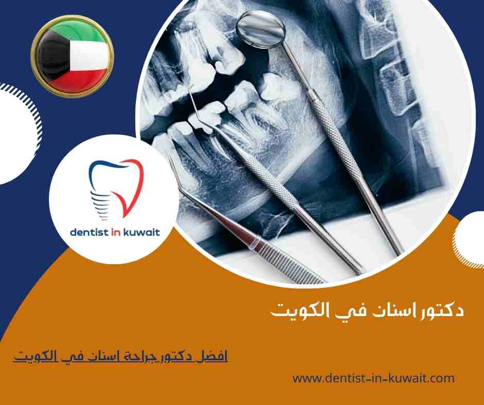 افضل دكتور جراحة اسنان في الكويت