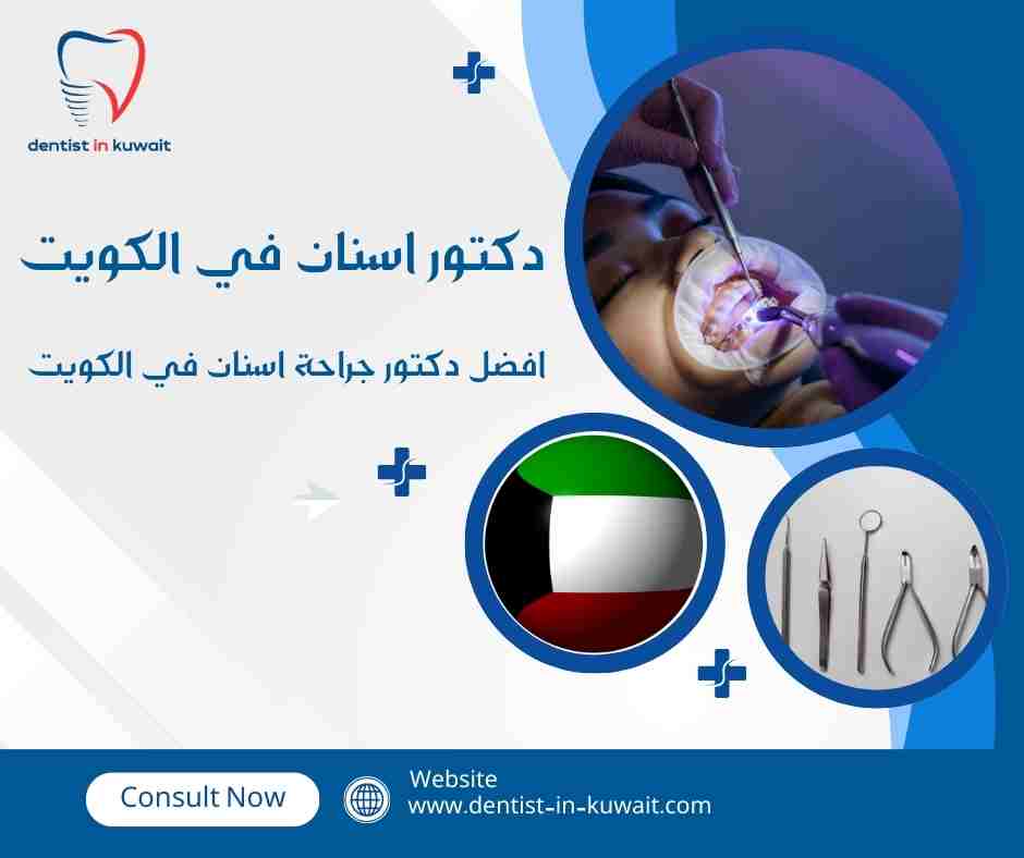 افضل دكتور جراحة اسنان في الكويت