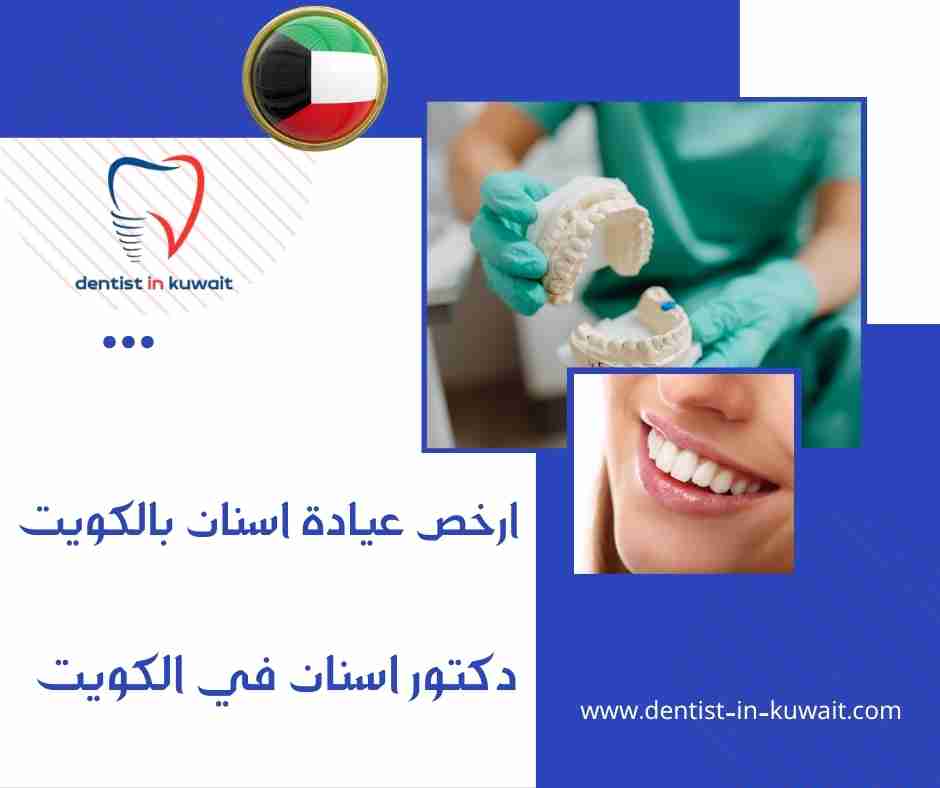 ارخص عيادة اسنان بالكويت
