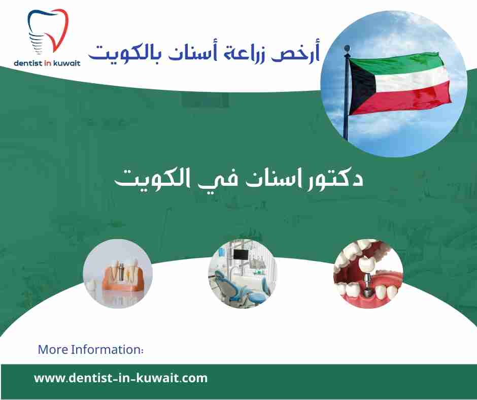 أرخص زراعة أسنان بالكويت