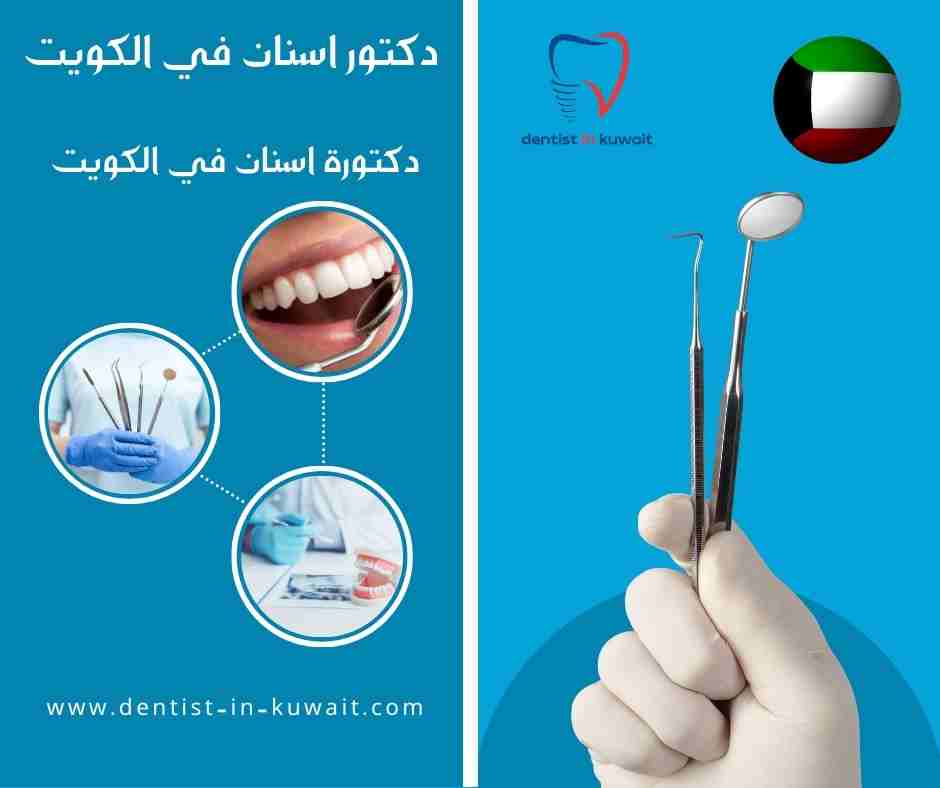دكتورة اسنان في الكويت