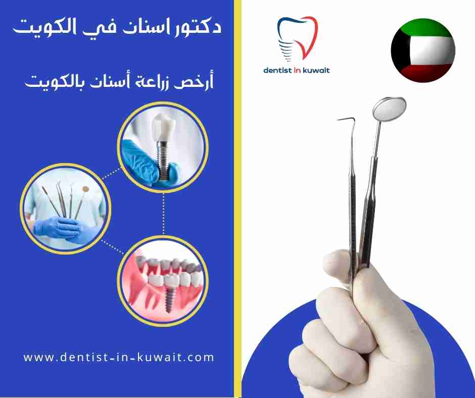 أرخص زراعة أسنان بالكويت
