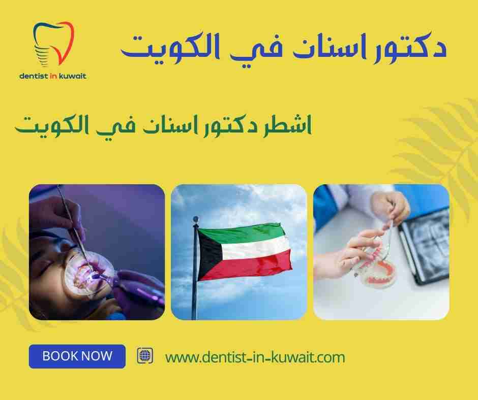 اشطر دكتور اسنان في الكويت