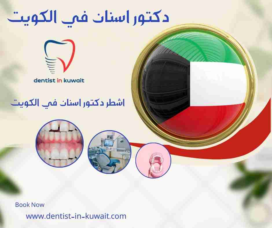 اشطر دكتور اسنان في الكويت
