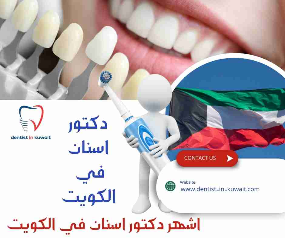 اشهر دكتور اسنان في الكويت