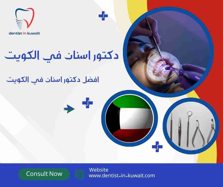 افضل دكتور اسنان في الكويت