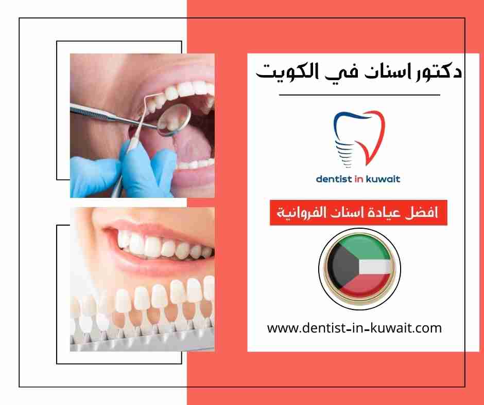 افضل عيادة اسنان الفروانية