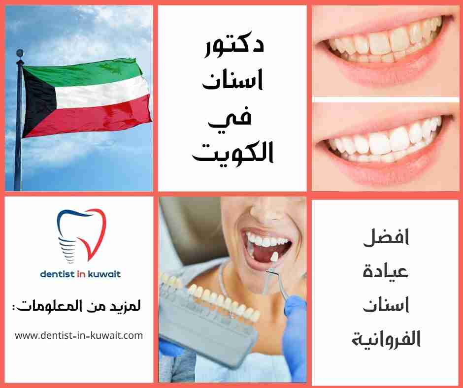 افضل عيادة اسنان الفروانية