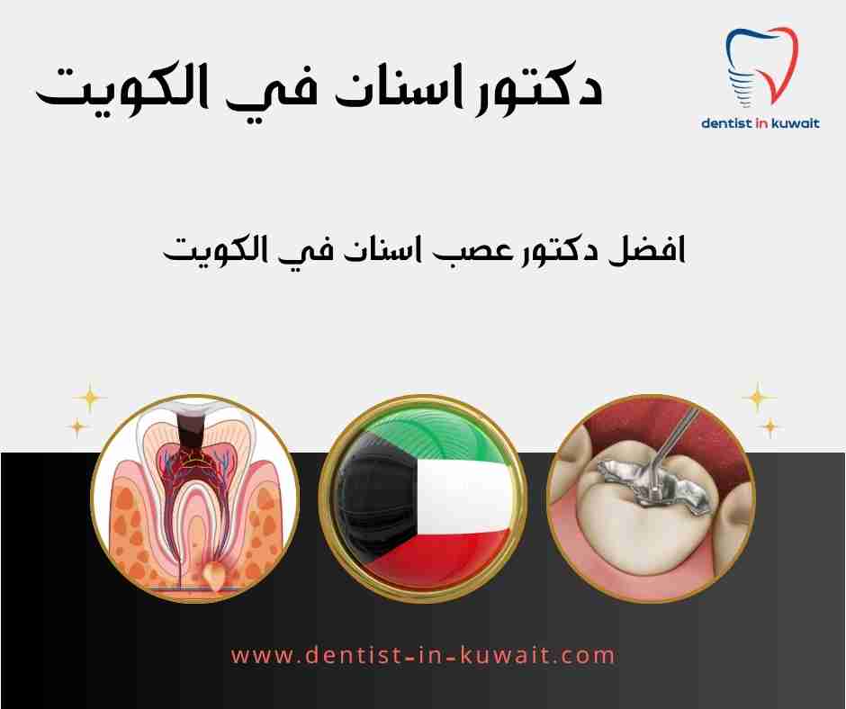 افضل دكتور عصب اسنان في الكويت