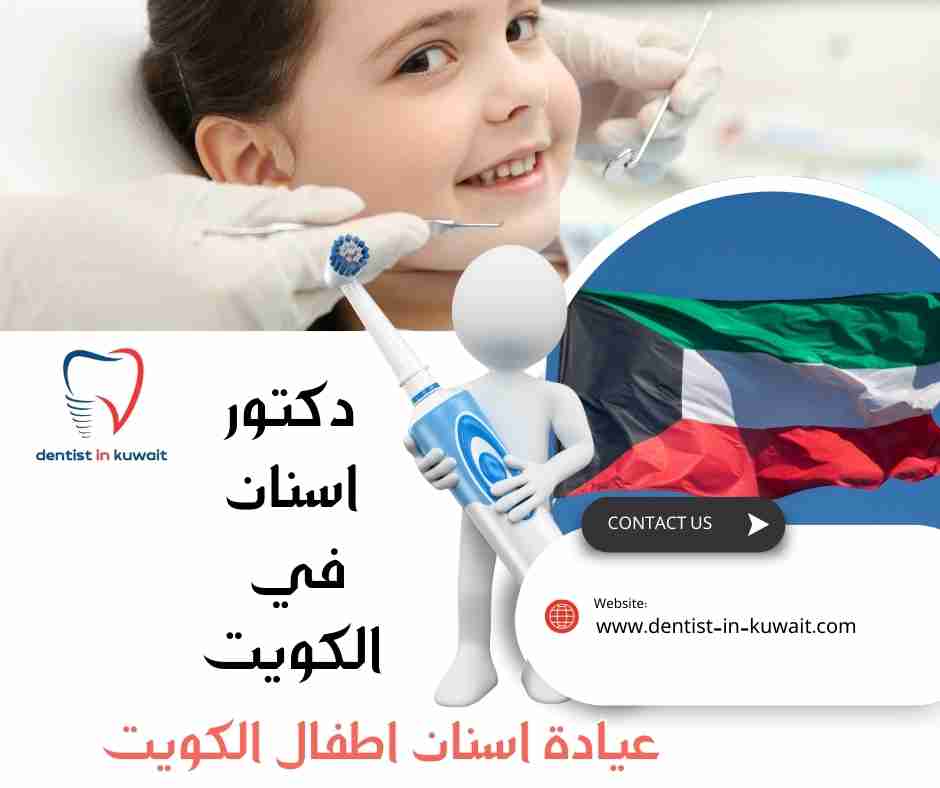 عيادة اسنان اطفال الكويت