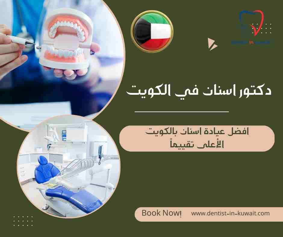 افضل عيادة اسنان بالكويت الأعلى تقييماً