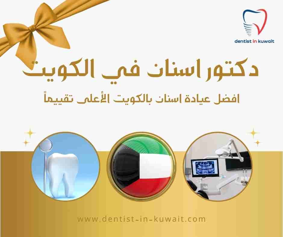 افضل عيادة اسنان بالكويت الأعلى تقييماً