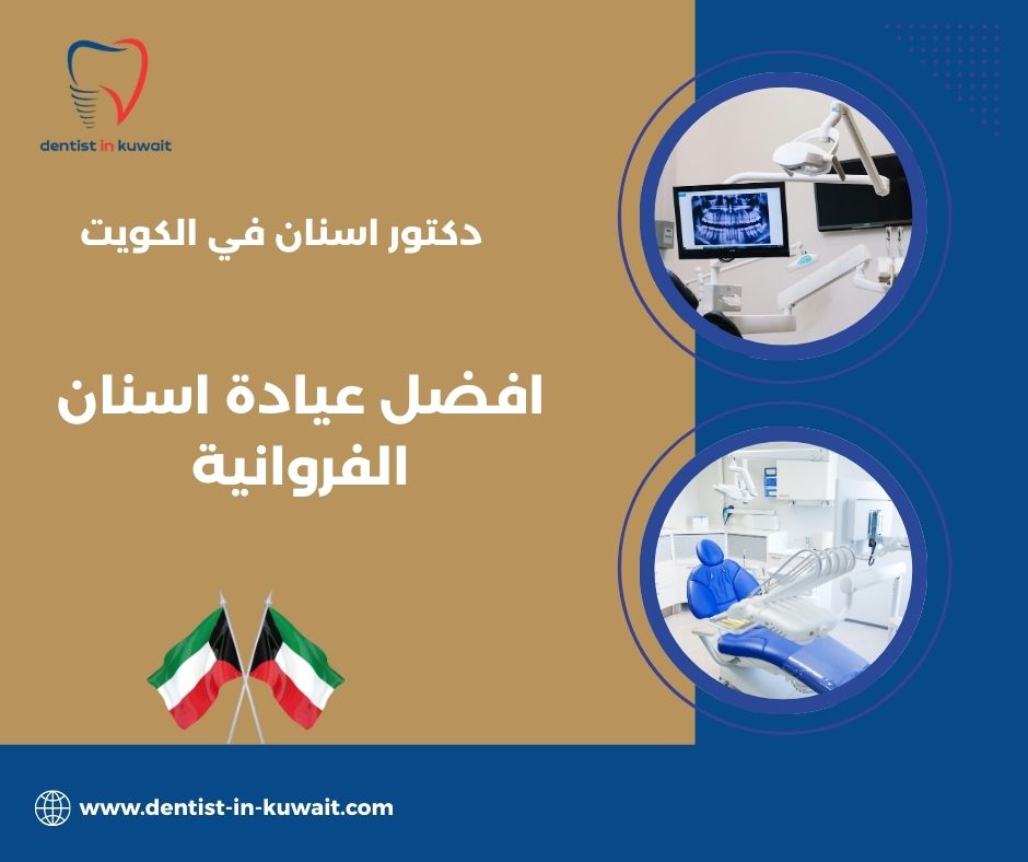 افضل عيادة اسنان الفروانية