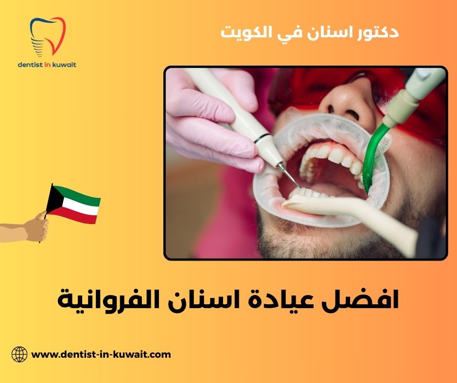 افضل عيادة اسنان الفروانية افضل عيادة اسنان الفروانية