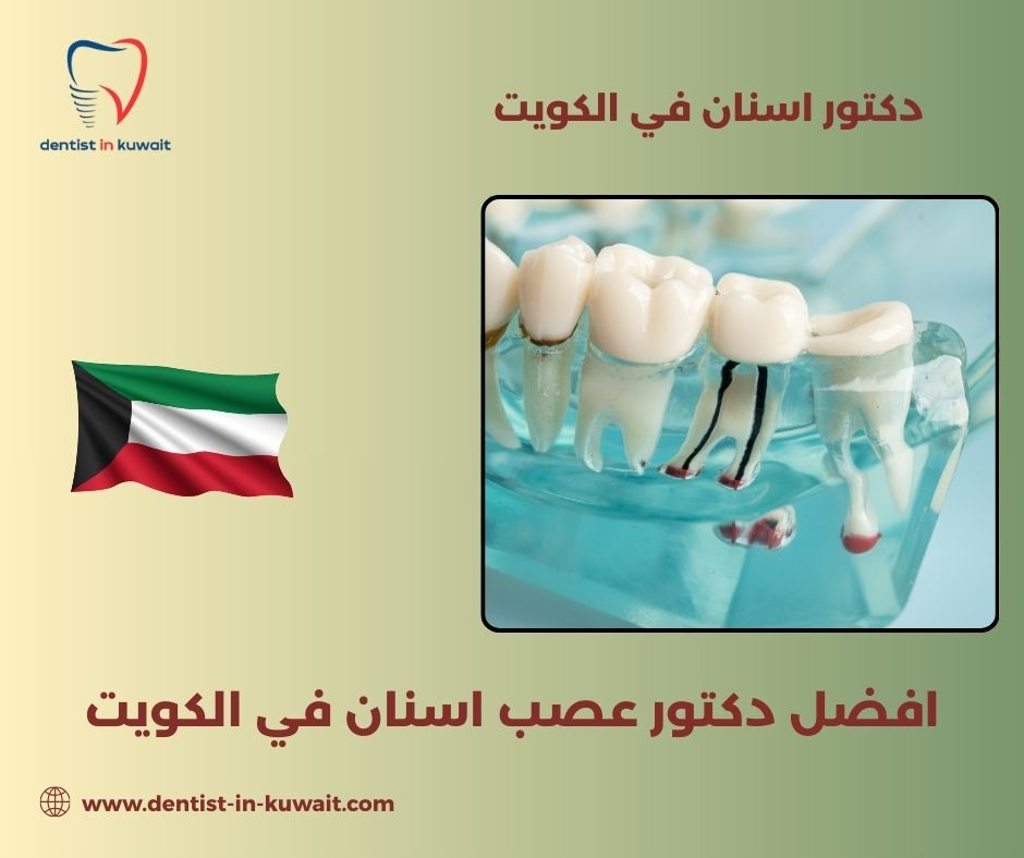 افضل دكتور تجميل اسنان في الكويت افضل دكتور تجميل اسنان في الكويت