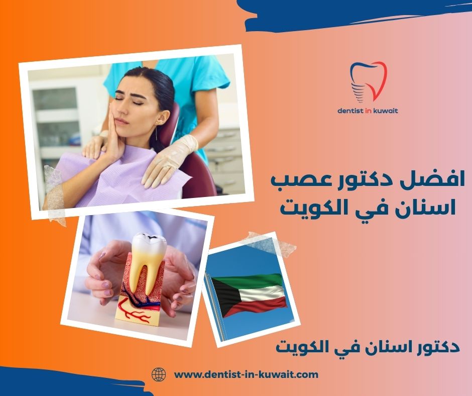 افضل دكتور جراحة اسنان في الكويت افضل دكتور جراحة اسنان في الكويت