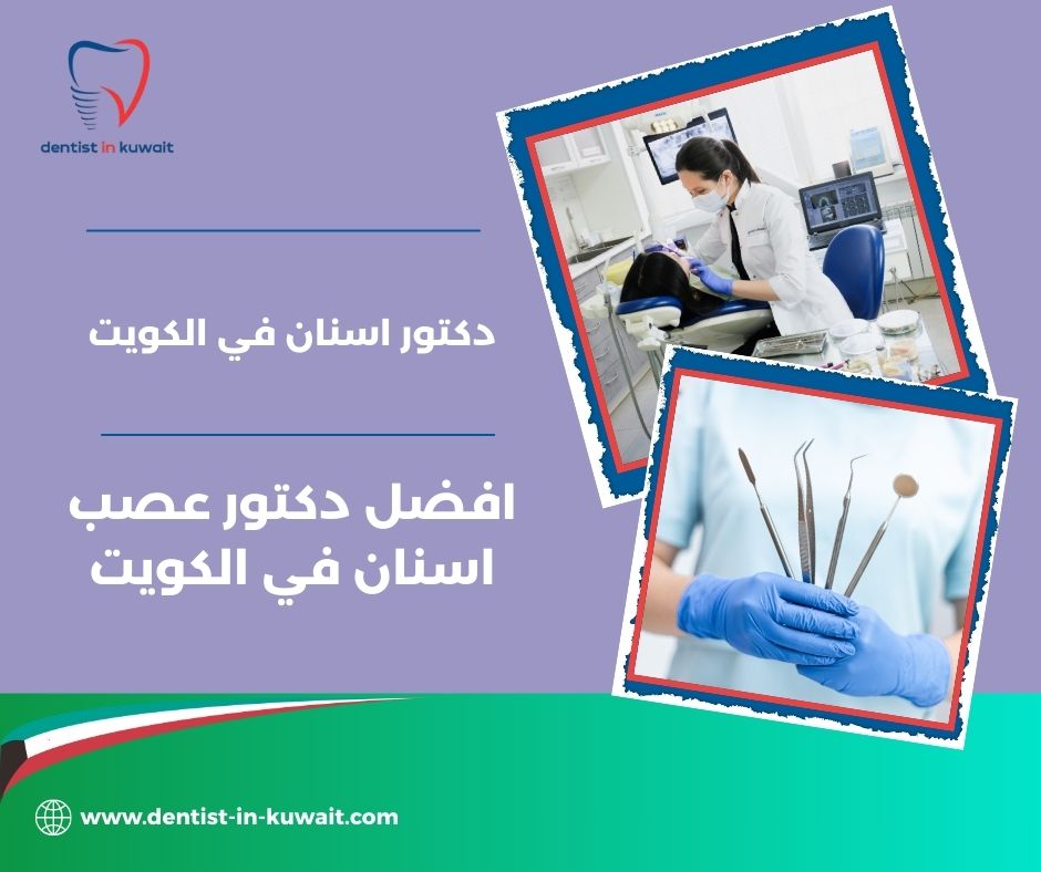 أفضل دكتور زراعة أسنان في الكويت أفضل دكتور زراعة أسنان في الكويت