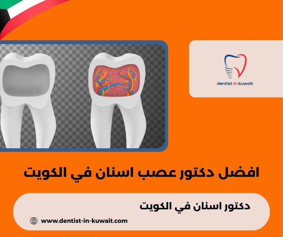 افضل دكتور عصب اسنان في الكويت افضل دكتور عصب اسنان في الكويت