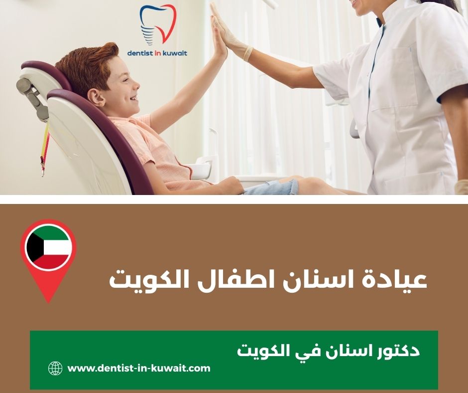 عيادة أسنان للأطفال في الكويت