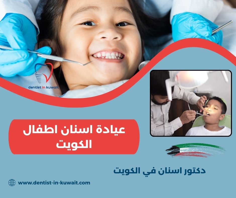 افضل عيادة اسنان اطفال الكويت