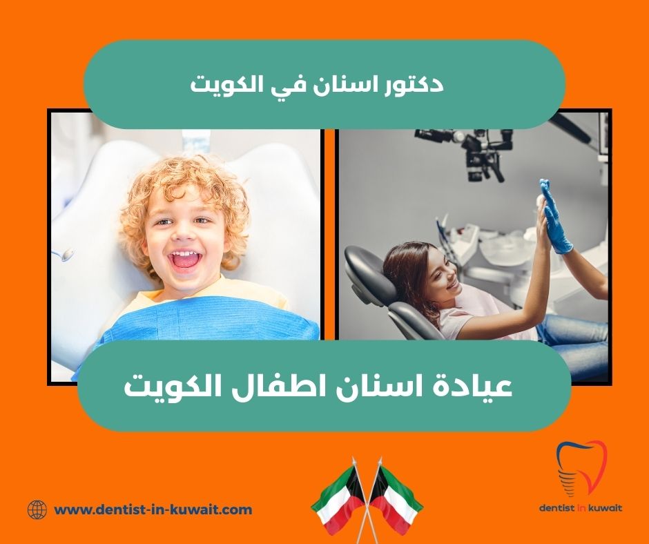 عيادة اسنان اطفال الكويت