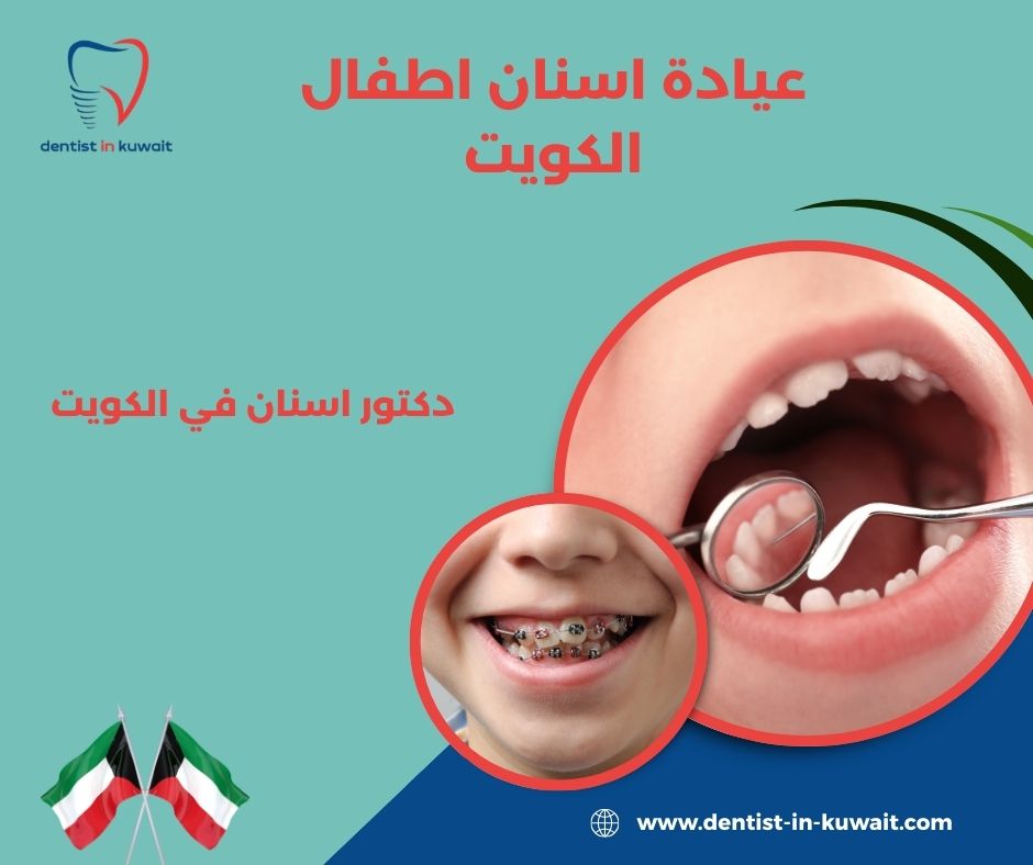 أفضل عيادة أسنان للأطفال في الكويت
