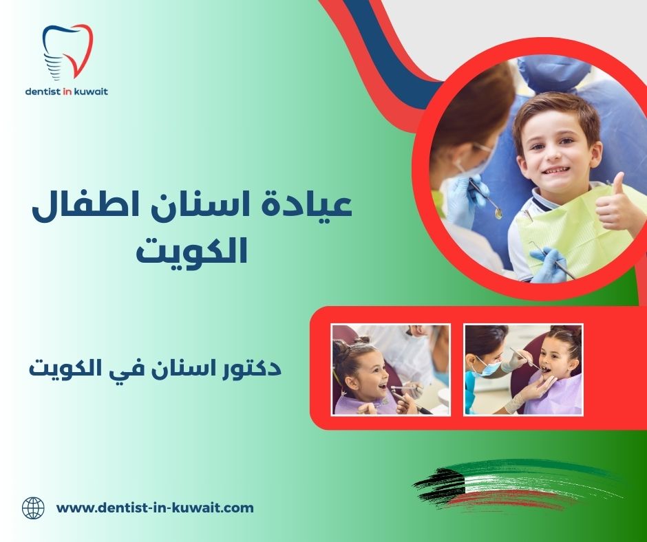 عيادة اسنان اطفال الكويت