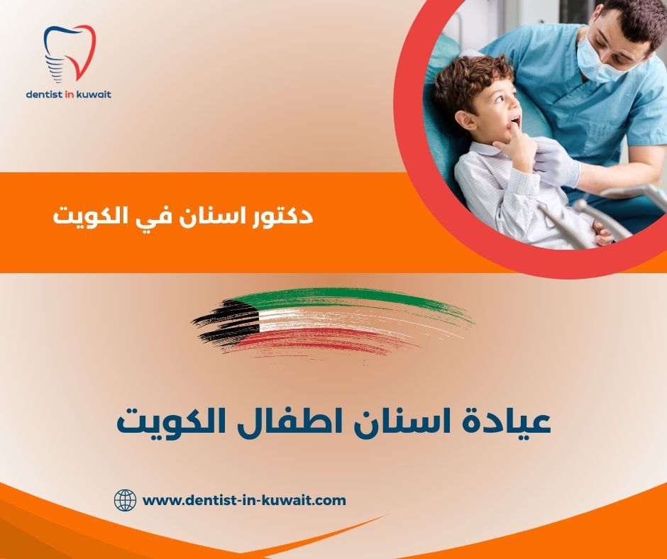 عيادة أسنان أطفال 24 ساعة