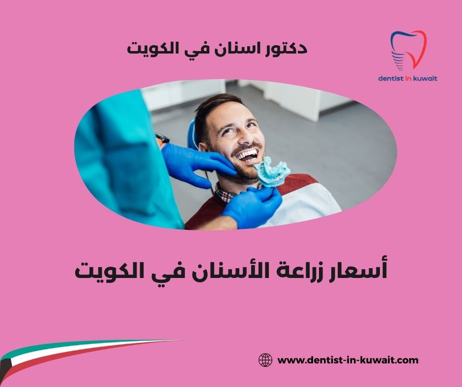 أرخص زراعة أسنان بالكويت أرخص زراعة أسنان بالكويت