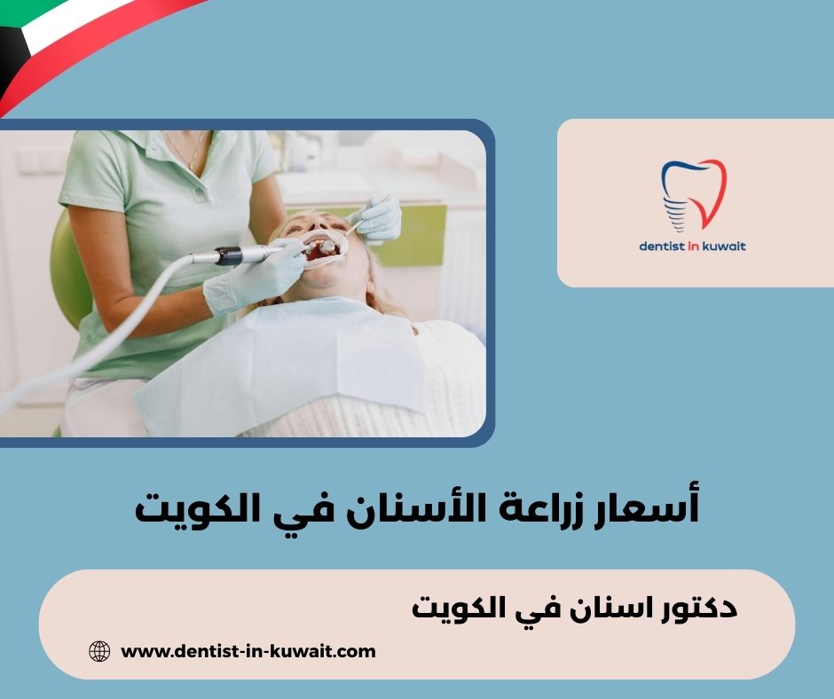 تركيب أسنان بالتقسيط في الكويت تركيب أسنان بالتقسيط في الكويت
