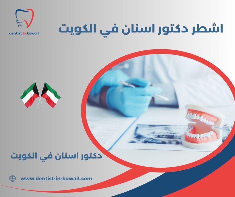 اشهر دكتور اسنان في الكويت