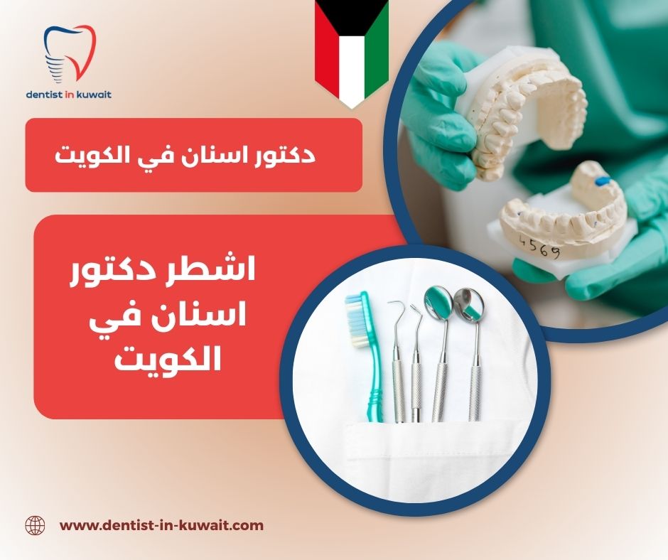 دكتور اسنان في الكويت