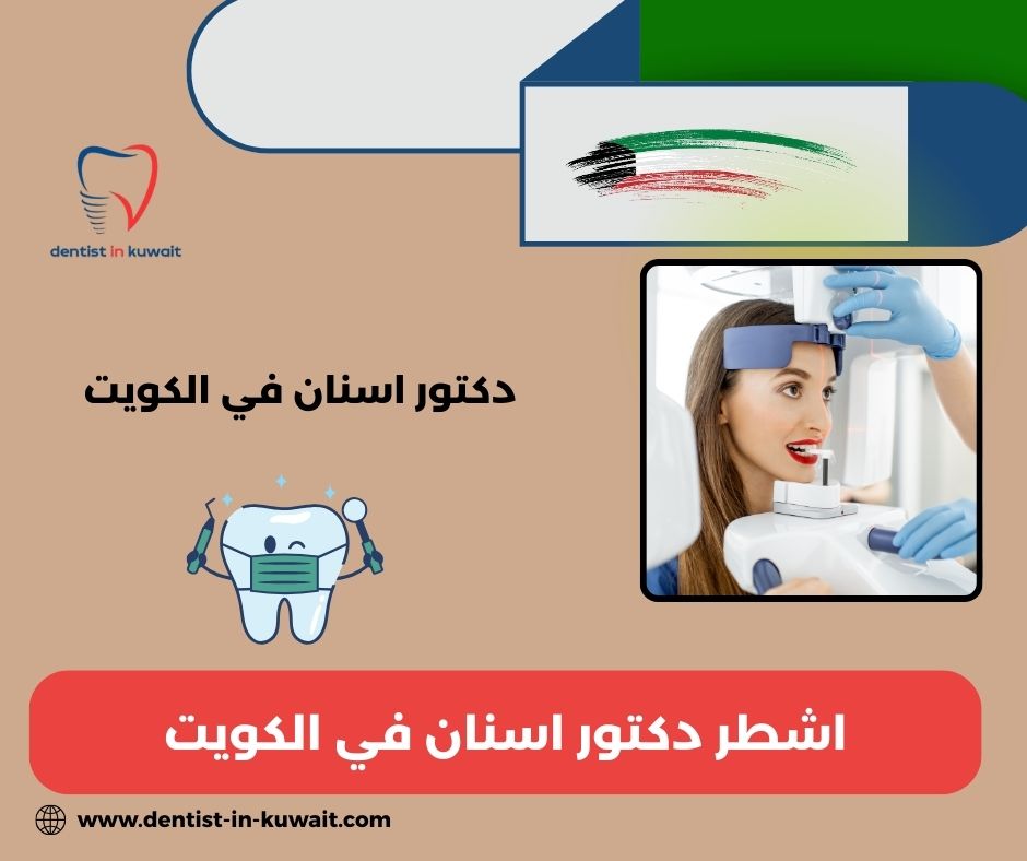 اشطر دكتور اسنان بالكويت