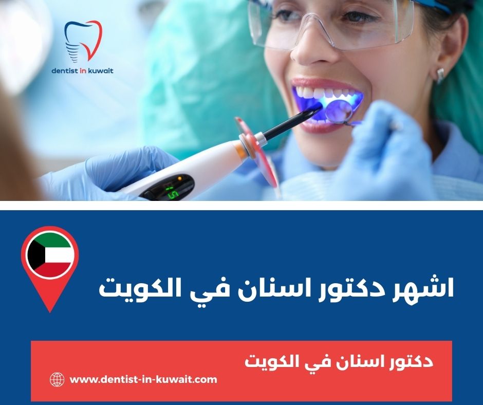 اشهر دكتور اسنان بالكويت