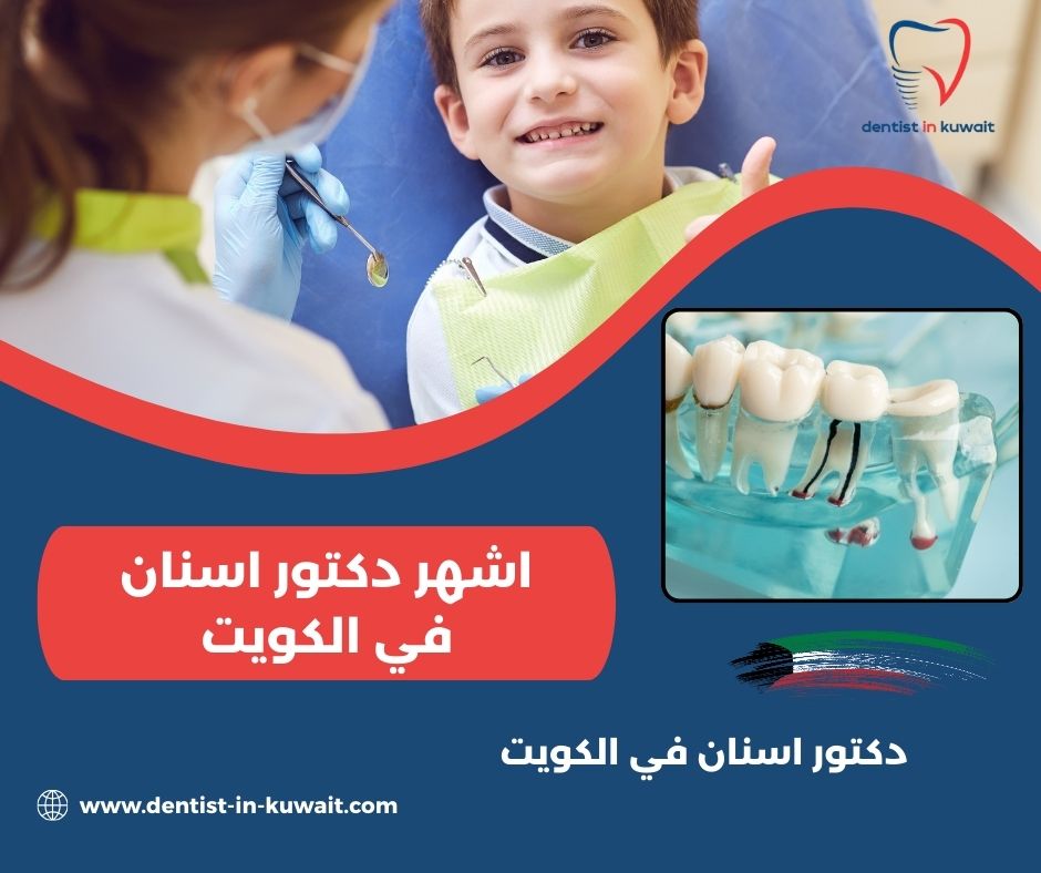 افضل دكتور اسنان في الكويت