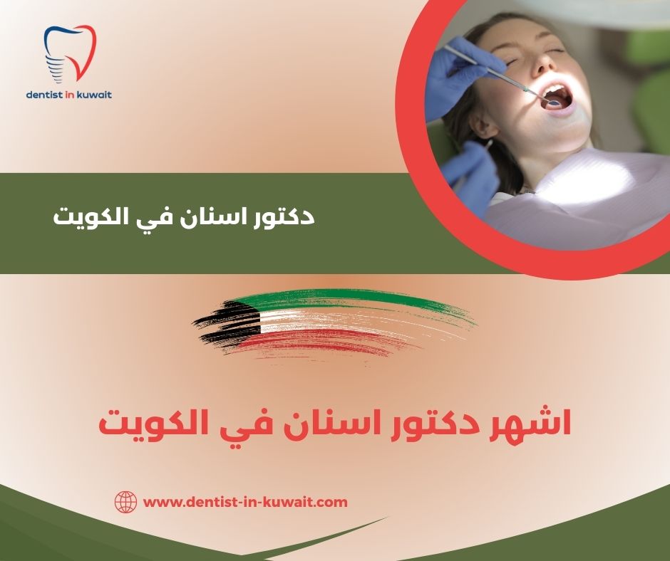 دكتور اسنان في الكويت