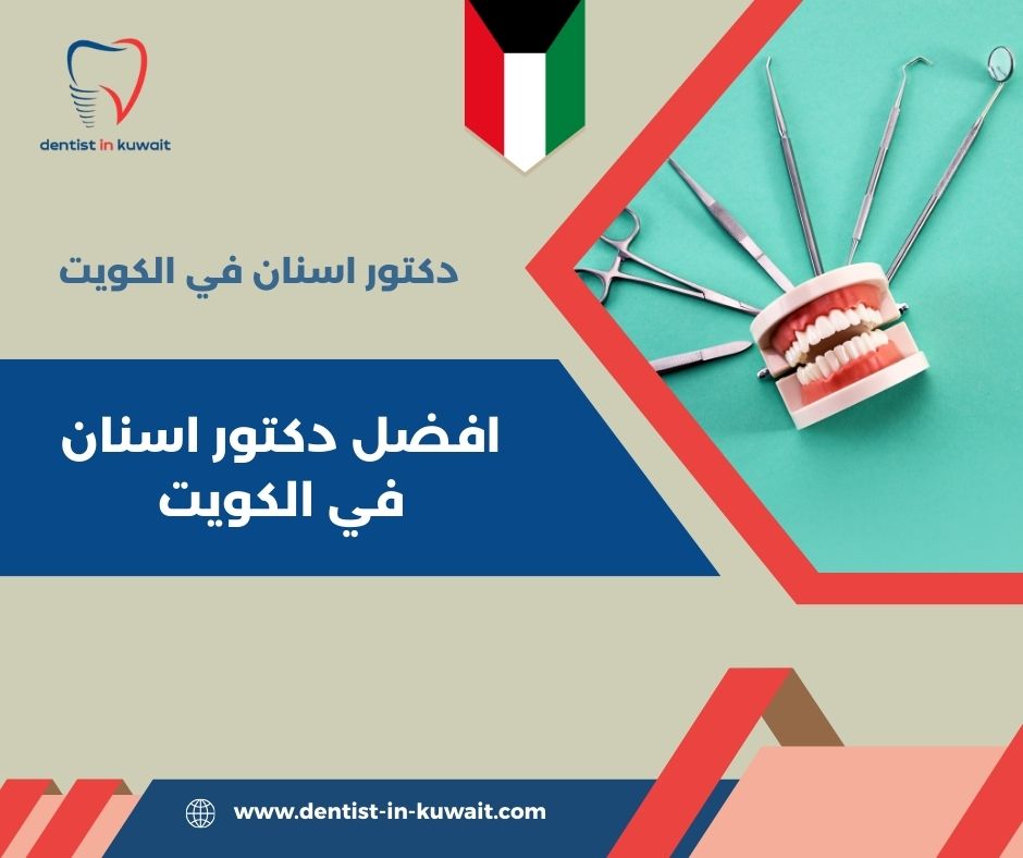 أفضل دكتور تركيبات أسنان في الكويت