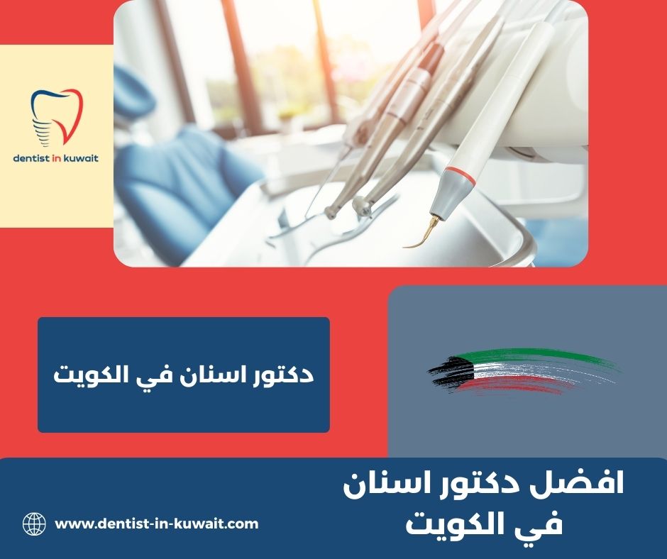 افضل دكتور اسنان اطفال في الكويت