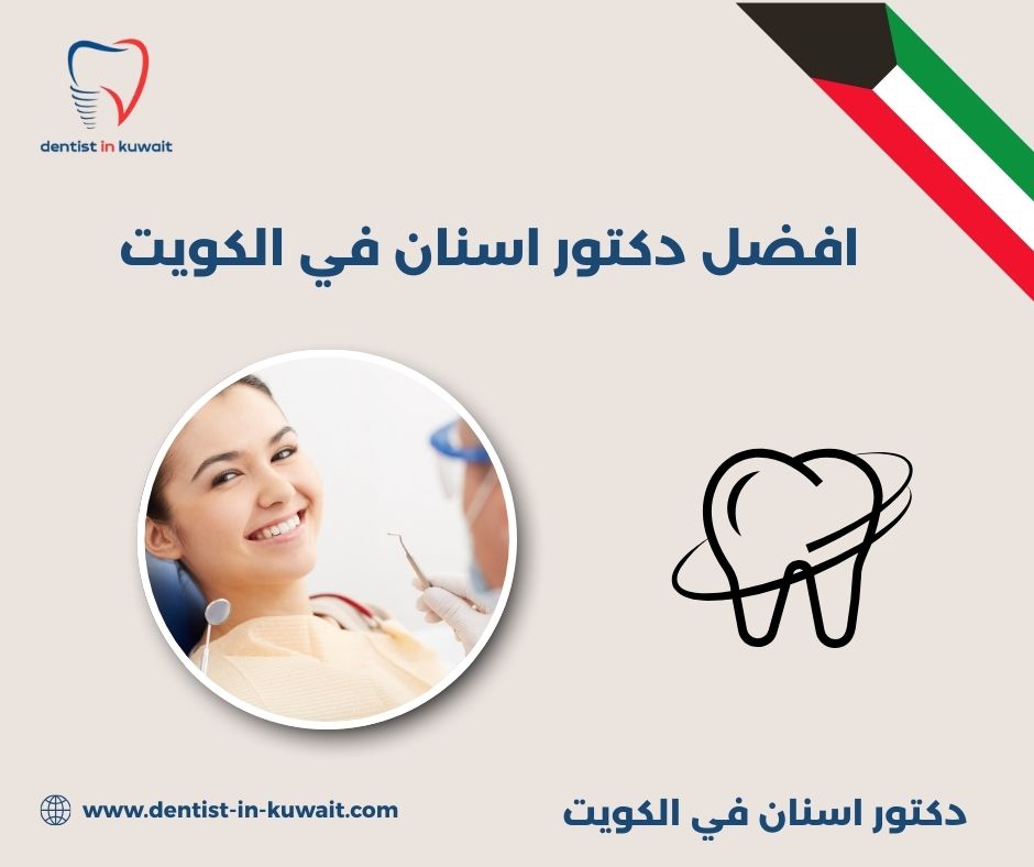 أفضل دكتور تقويم أسنان في الكويت