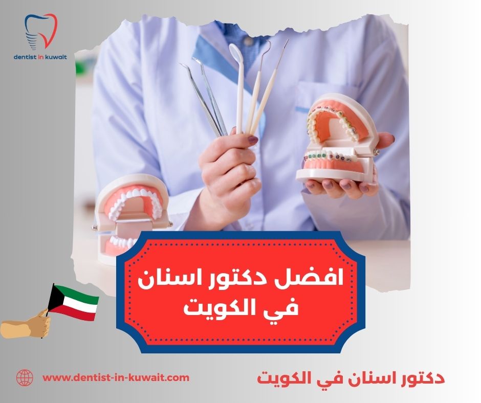 افضل دكتور اسنان في الكويت