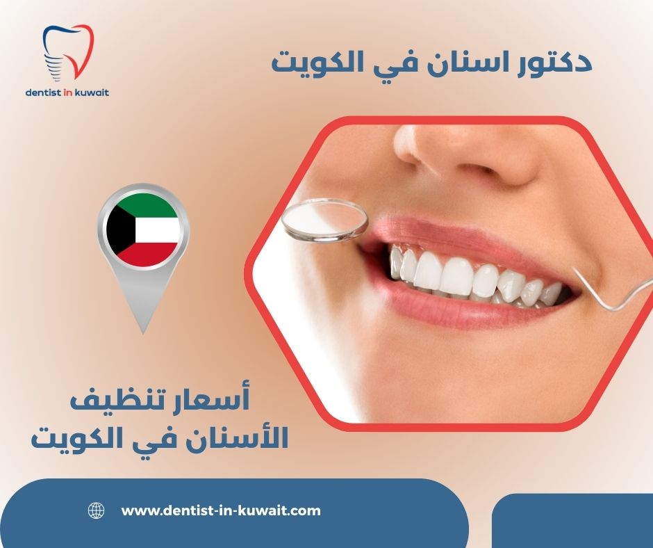 سعر تنظيف الأسنان الكويت