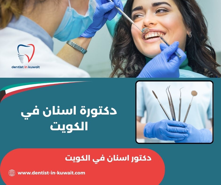 دكتورة اسنان الكويت