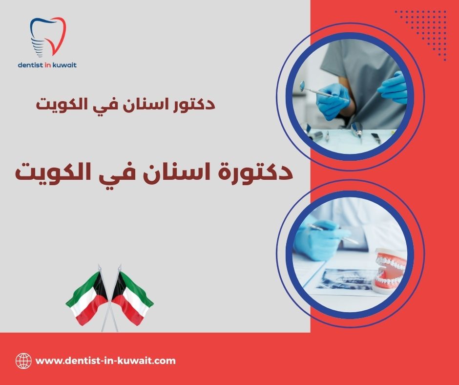 دكتورة اسنان بالكويت