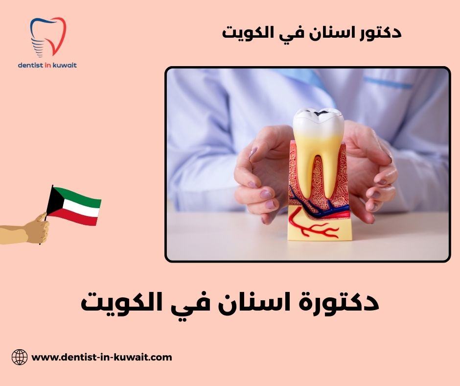 دكتورة اسنان كويتية