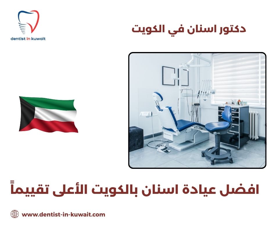 افضل عيادة اسنان الكويت